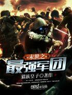 末世之最强军团人物关系