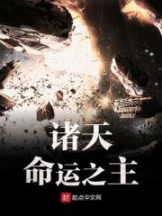 诸天命运之主TXT八零