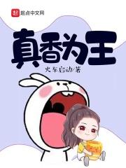 真香为什么这么火