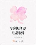 男神追妻指南漫画客漫浅