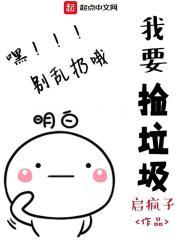 捡垃圾的我