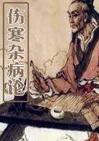 伤寒杂病论翻译