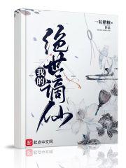 我的绝世谪仙TXT