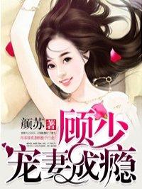 顾少宠妻宠成瘾