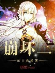 崩坏三白丝图片