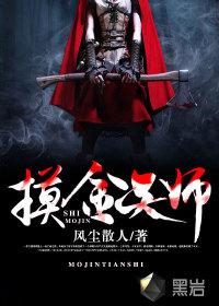 摸金天师三清被谁杀了