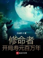 修命者开局寿元起点