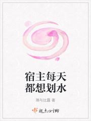 宿主每天只想和我谈恋爱txt