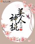 美貌神棍在线救世by