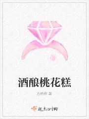 醪糟桃花有什么功效