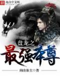 盘龙最强本尊