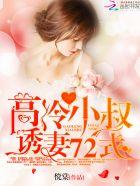 高冷小叔独宠刁蛮甜甜妻