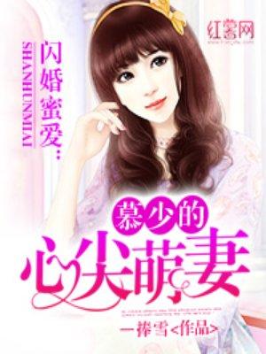 慕少的心尖宠萌妻免费阅读