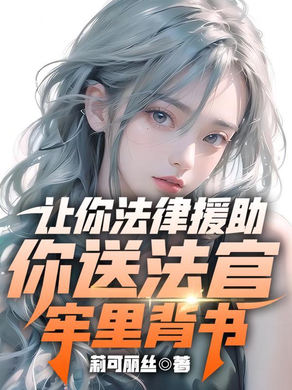 我需要法律援助有谁可以帮我吗?