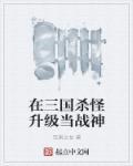 在三国杀怪升级当战神 第595章