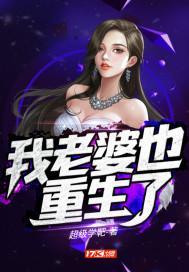 我老婆又重生了