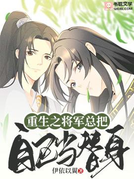 重生之将军总把自己当替身漫画免费