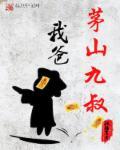 我的父亲是九叔