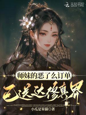师妹的修仙日常