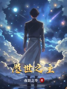 愚世愚尘不愚此人