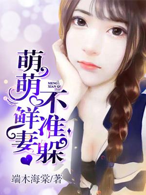 萌妻不可欺全文全本免费阅读
