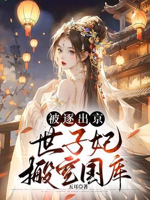 世子离家出走