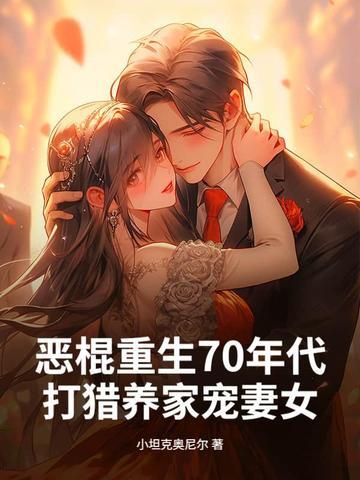 重生七零年代当恶媳