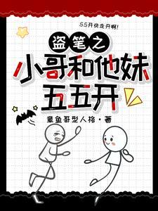 盗墓之我被小哥