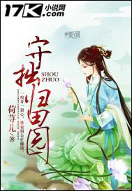 守拙归园田的拙读音