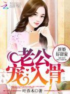 新婚老公宠上瘾结局