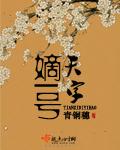 天字嫡一号的