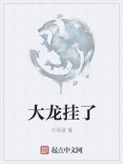 大龙挂了百度百科龙