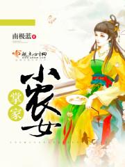 掌家小农女千墨