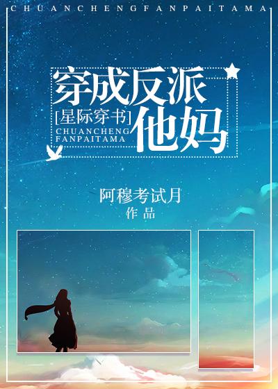 穿成反派他亲妈免费阅读