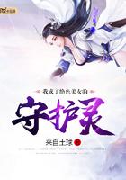 我成为了美女的守护神