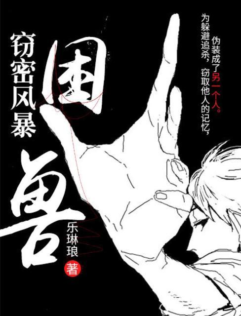 窃密风暴困兽主角