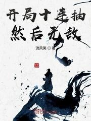 开局十连抽然后无敌怎么样