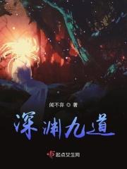深渊9-1怎么打