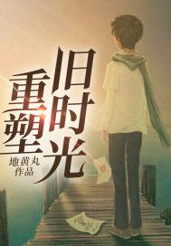 重拾旧时光话剧