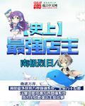 史上最强店主类似推荐