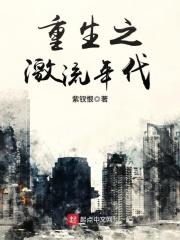 重生之激流年代 紫钗恨