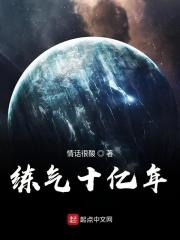 炼气十万年完整版