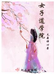 女子学院校训