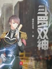 斗罗双神之战是哪两个神