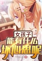女孩子能有什么坏心思下一句