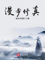 修仙漫漫路